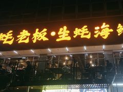 -蚝老板海鲜烧烤大排档(码头店)