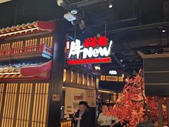 -牛New寿喜烧(闵行龙湖天街店)