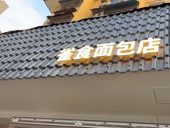 -雀食面包店(钟楼店)