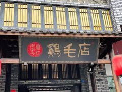 门面-鸡毛店·川菜(双楠店)