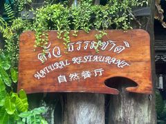 -自然餐厅(Phuket)