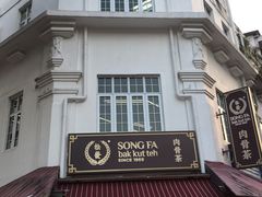 -松發肉骨茶(克拉码头店)