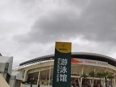 -珠海市体育中心-游泳馆