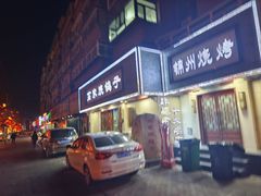 -高家烧鸽子烧烤店63年