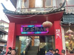 -东巴谷野生菌火锅餐厅