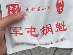 -军屯锅魁(城市花园店)