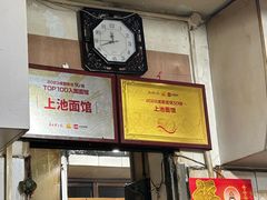 -上池面馆(上池正街39号院店)