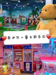 -泰迪主题家庭娱乐中心(IGC天汇广场)
