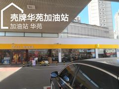 -壳牌华苑加油站