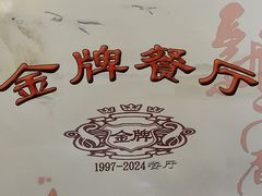 -金牌餐厅·天津菜·八珍豆腐·老爆三(瓷房子店)