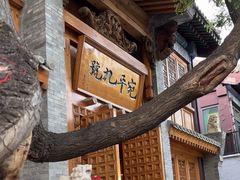 -宛平九号