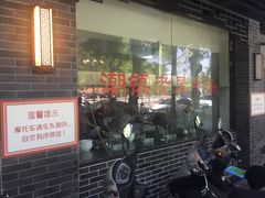 门面-潮镇老尾牛杂(环城西路店)