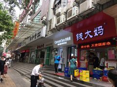 门面-钱大妈(粤垦路店)