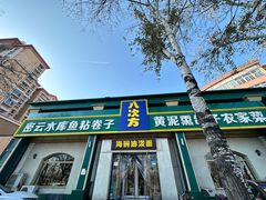 -八次方密云水库鱼粘卷子·熏鸽子·农家菜