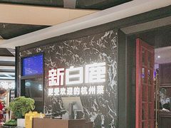 -新白鹿餐厅(百联中环店)