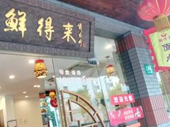 门面-鲜得来排骨年糕(即墨路店)