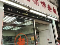 -维记咖啡粉面(福荣街店)