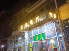 -天丽餐厅•烧烤铜锅涮(西青道辅路店)