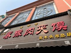 -秦豫肉夹馍(骡马市总店)