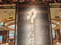 -野人部落(中街店)