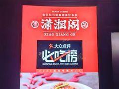 -潇湘阁(望京SOHO店)