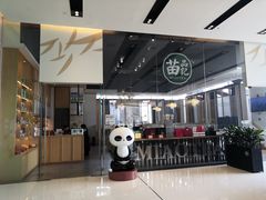 -苗品记茶馆(IFS国金中心店)