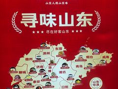 -老山东·山东菜(鲁菜名店)