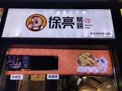 门面-徐亮烤蹄(建设路店)