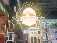 -天山传奇新疆菜(SKLP店)