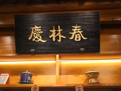 -东来顺饭庄(西直门店)