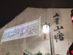 -汉庭(苏州观前街察院场地铁站店)