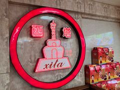 -西塔大冷面(市府大路店)