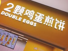 门面-2颗鸡蛋煎饼(北京路天河城店)