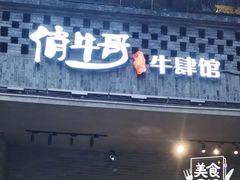 门面-俏牛哥鲜牛肉牛肆馆(重庆天地店)
