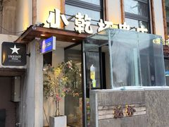 -小乾杯串店•16年沈阳烧烤(文安路店)