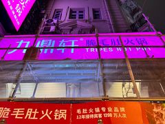 -九鼎轩脆毛肚火锅(南京东路店)