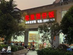 -容里煲仔饭(利丰北路店)