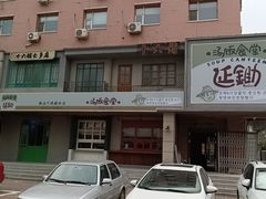 -延锄汤饭食堂(桂林路店)