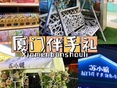 -苏小糖(鼓浪屿三丘田花园店)