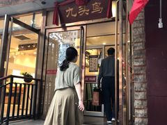 门面-九头鸟酒家(四道口店)