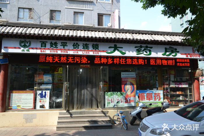 百姓平價大藥房(西大街店)門面圖片 - 第3張