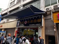 -熊氏牛羊杂粉(龙眼井总店)