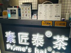 -素匠泰茶(三里屯SOHO工体奶茶店)