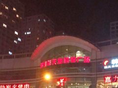 -大连福佳爱琴海购物公园(西安路店)