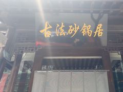 -王明古法砂锅居(开化寺店)