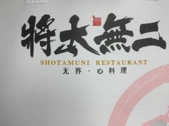 -将太无二·北美传奇寿司(瑞士公寓店)