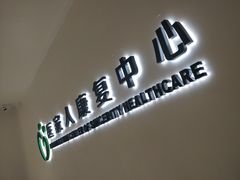 -医家人运动康复中心(福田店)