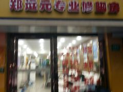 -郑远元专业修脚房(海防路店)