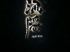 iphone_upload_pic-Joy酒隐(西湖店)