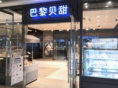 门面-巴黎贝甜(印象城店)